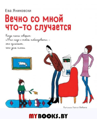 Вечно со мной что-то случается (ил. Л. Ребера). Яниковски Е.