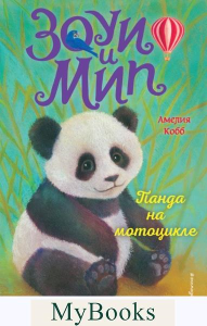 Панда на мотоцикле (выпуск 3). Кобб А.