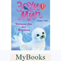 Уютный дом для Звездочки (выпуск 4). Кобб А.