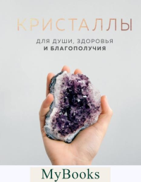 КРИСТАЛЛЫ. Для души, здоровья и благополучия. Ван Дорен Ю.