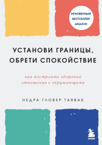 Установи границы, обрети душевный покой. Как построить здоровые отношения с окружающими. Тавваб Н.Г.