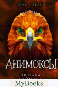 Картер Э.. Ошибка Саймона (#5)