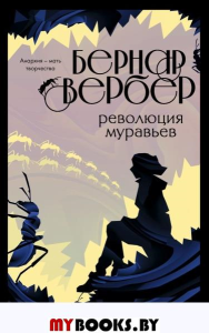 Революция муравьев. Вербер Б.