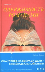 Одержимость романами. Бараш К.