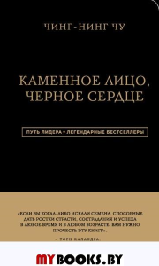 Каменное Лицо, Черное Сердце. Азиатская философия побед без поражений. Чин-Нинг Чу