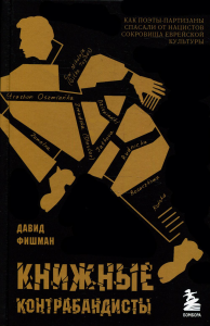 Книжные контрабандисты: как поэты-партизаны спасали от нацистов сокровища еврейской культуры. Фишман Д.