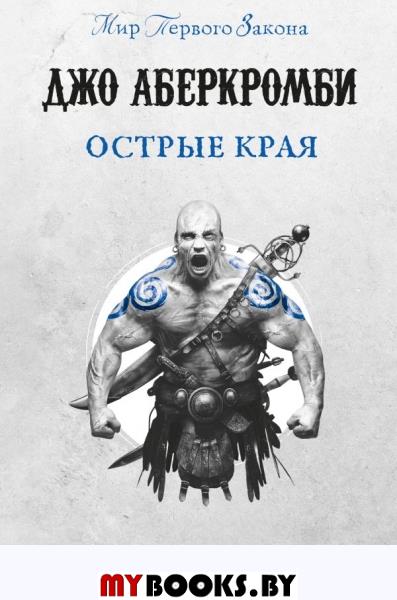 Аберкромби Дж.. Острые края
