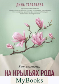 Талалаева Д.В.. Как взлететь на крыльях рода и поменять свою судьбу