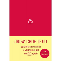 Люби свое тело. Дневник питания и упражнений на 90 дней (алый).