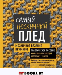 Самый нескучный плед. Мозаичное вязание крючком. Практическое пособие и уникальная коллекция авторских узоров. Гендина Ю.А.