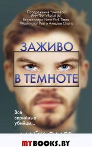 Заживо в темноте (#2). Омер М.