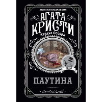 Кристи А., Осборн Ч.. Паутина