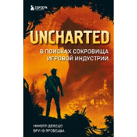 Uncharted. В поисках сокровища игровой индустрии. Денешо Н., Провецца Б.