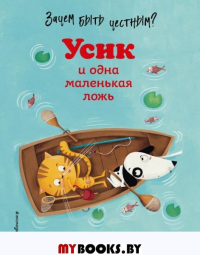 Зачем быть честным? Усик и одна маленькая ложь (ил. М. Гранжирар) Рену А.