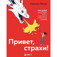 Привет, страхи! 100 дней преодоления фобий, ограничений и личностных барьеров. Полер М.