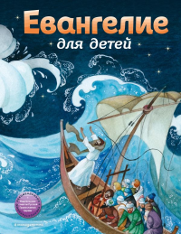 Евангелие для детей (ил. О. Ионайтис). Бахметева А.Н.