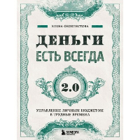 Деньги есть всегда 2.0. Управление личным бюджетом в трудные времена. Феоктистова Е.С.