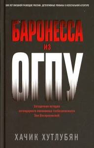 Баронесса из ОГПУ. Хутлубян Х.М.
