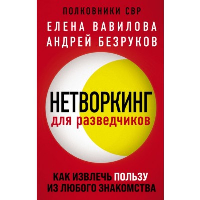 Нетворкинг для разведчиков. Как извлечь пользу из любого знакомства. Вавилова Е.С., Безруков А.О.