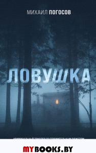 Ловушка. Погосов М.Е.