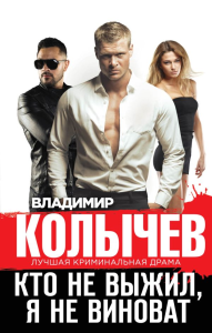 Кто не выжил, я не виноват. Колычев В.Г.