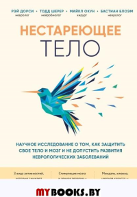 Дорси Р., Шерер Т., Окун М.. Нестареющее тело. Научное исследование о том, как защитить свои тело и мозг и не допустить развития неврологических заболеваний