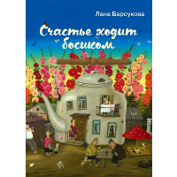 Счастье ходит босиком. Барсукова Л.