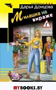 Милашка на вираже. Донцова Д.А.