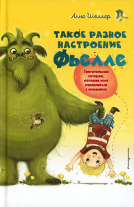 Такое разное настроение Фьелле (#1). Шеллер А.