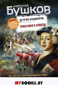 Томагавки и алмазы. Четвертая книга популярного книжного сериала "Остров кошмаров" Бушков А.А.