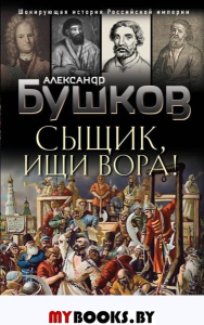 Сыщик, ищи вора! Или самые знаменитые разбойники России. Бушков А.А.