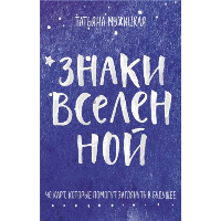 Знаки вселенной. 40 карт, которые помогут заглянуть в будущее. Мужицкая Т.В., Нефедов А.