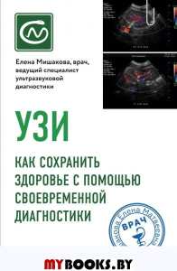 УЗИ. Как сохранить здоровье с помощью своевременной диагностики. Мишакова Е.М.