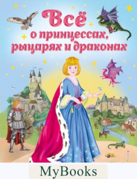 Фиалкина В.. Все о принцессах, рыцарях и драконах (ил. С. Адалян)