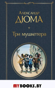 Три мушкетера. Дюма А.