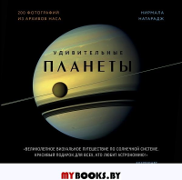 Удивительные планеты. 2-е издание: исправленное и дополненное. Натарадж Н.