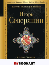 Слова Солнца. Северянин И.В.