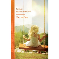 Эхо любви. Рождественский Р.И.