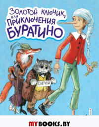 Золотой ключик, или Приключения Буратино (ил. А. Власовой). Толстой А.Н.