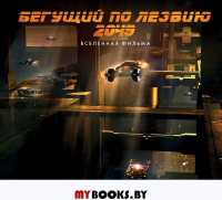 Бегущий по лезвию 2049. Вселенная фильма. . Лапуант Т.ЭКСМО