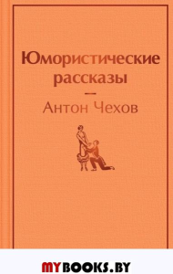 Юмористические рассказы. Чехов А.П.