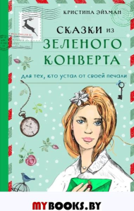 Сказки из зеленого конверта. Для тех, кто устал от своей печали. Эйхман К.