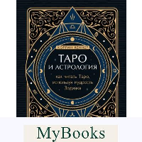 Таро и астрология. Как читать Таро, используя мудрость Зодиака. Кеннер К.