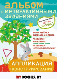 2+ Аппликация и конструирование. Игры и задания для малышей от 2 до 3 лет. Янушко Е.А.