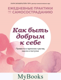 Как быть добрым к себе. Привести в гармонию чувства, мысли и поступки. Зильберштейн-Терч Лаура