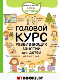 4+ Годовой курс развивающих занятий для детей от 4 до 5 лет. Янушко Е.А.