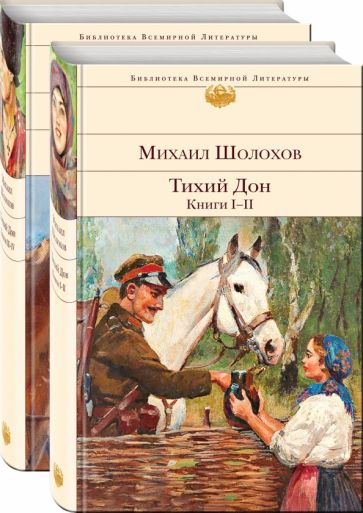 Комплект Тихий Дон (в 2-х томах). Шолохов М.А.