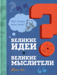 Шэрон Кей. Великие идеи и великие мыслители