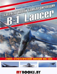 Сверхзвуковой бомбардировщик B-1 Lancer. «Улан» стратегической авиации ВВС США Кузнецов К.А.