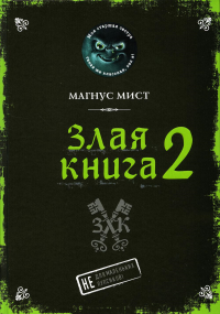 Мист М.. Злая книга 2